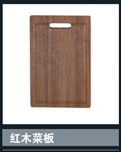 [Stainless Steel Pots] 紅木菜板 Wood cutting board